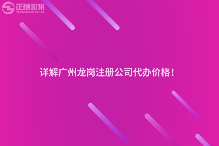詳解廣州龍崗注冊公司代辦價格！