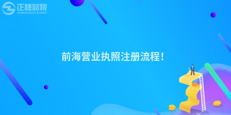 前海營業(yè)執(zhí)照注冊流程！