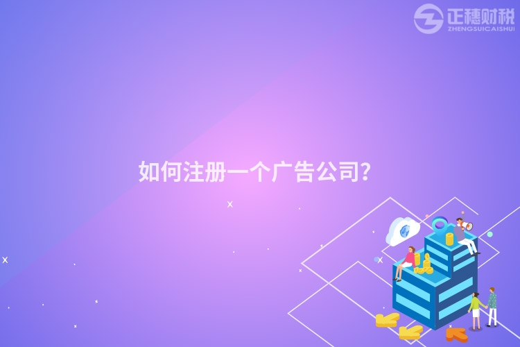 如何注冊(cè)一個(gè)廣告公司？