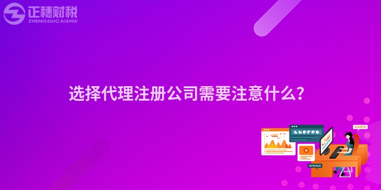 選擇代理注冊公司需要注意什么？