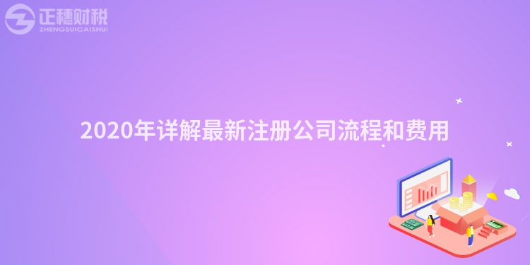 2020年詳解最新注冊(cè)公司流程和費(fèi)用