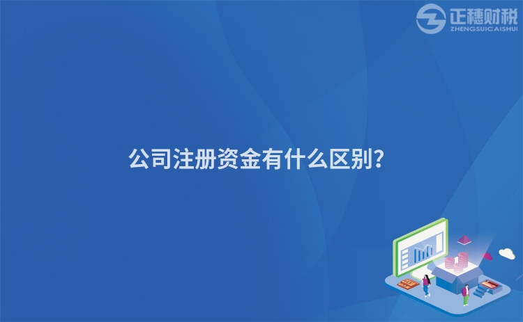 公司注冊資金有什么區(qū)別？