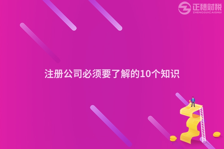 注冊(cè)公司必須要了解的10個(gè)知識(shí)