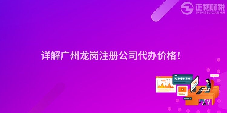 詳解廣州龍崗注冊公司代辦價格！