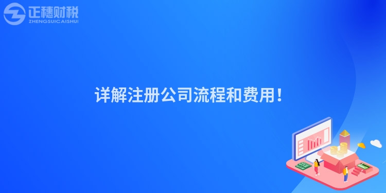 詳解注冊公司流程和費用！