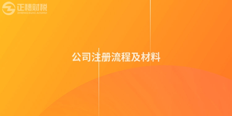 公司注冊(cè)流程及材料