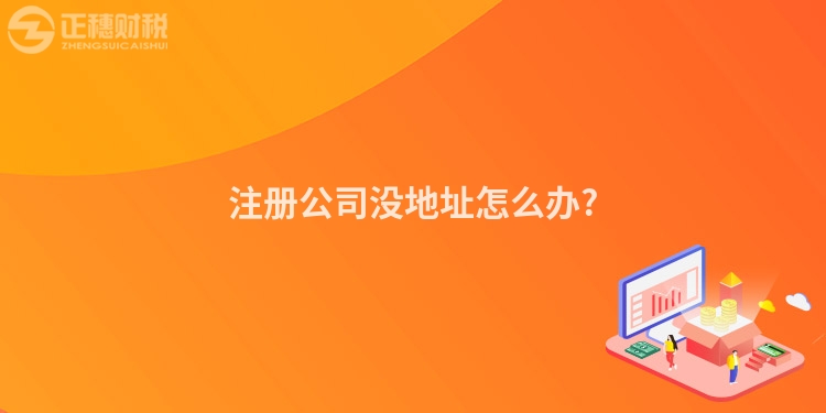 注冊公司沒地址怎么辦?