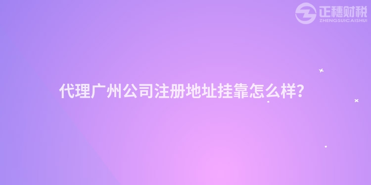 代理廣州公司注冊地址掛靠怎么樣？