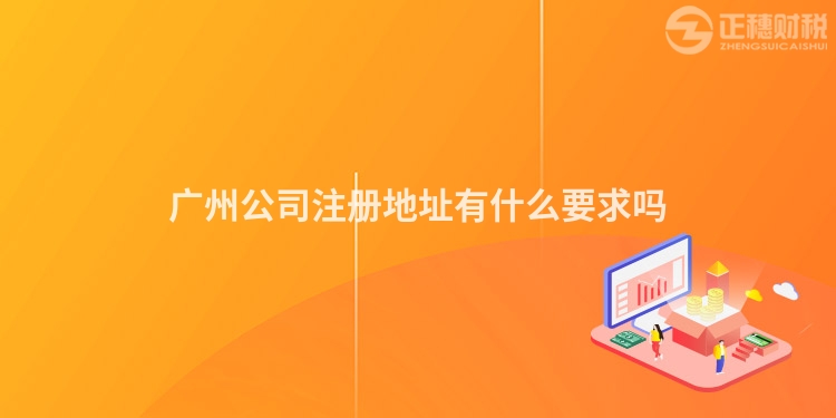 廣州公司注冊地址有什么要求嗎