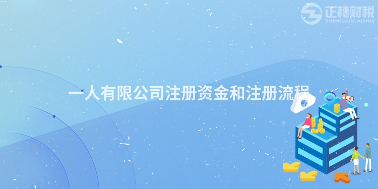 一人有限公司注冊(cè)資金和注冊(cè)流程