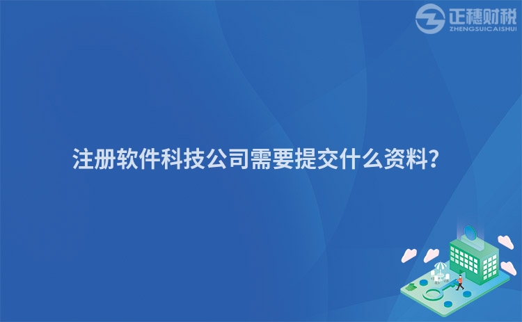 注冊軟件科技公司需要提交什么資料？