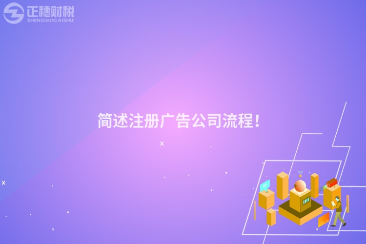 簡述注冊(cè)廣告公司流程！