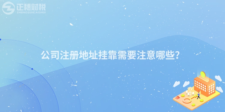 公司注冊地址掛靠需要注意哪些？