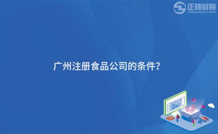 廣州注冊(cè)食品公司的條件？