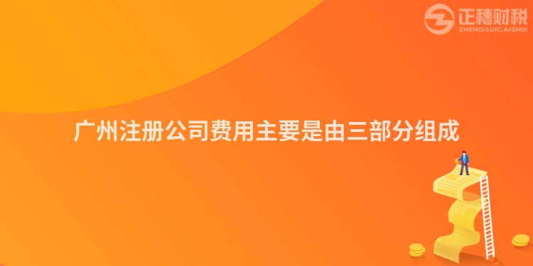 廣州注冊公司費用主要是由三部分組成