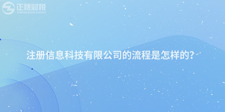 注冊信息科技有限公司的流程是怎樣的？