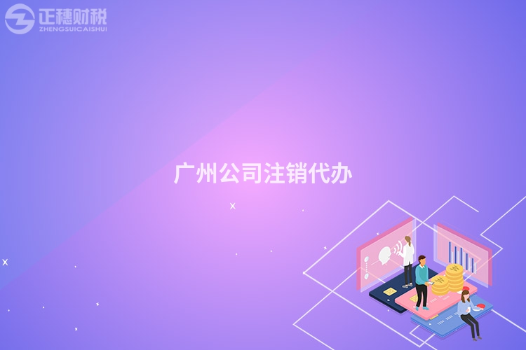 廣州公司注銷代辦