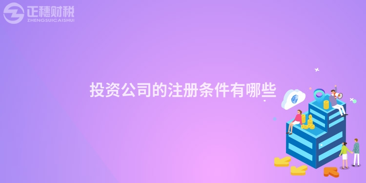 投資公司的注冊條件有哪些