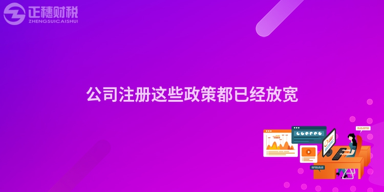 公司注冊(cè)這些政策都已經(jīng)放寬