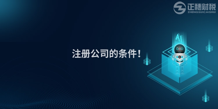 注冊(cè)公司的條件！