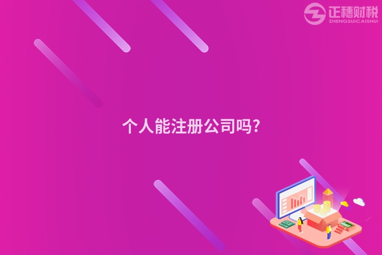 個人能注冊公司嗎?