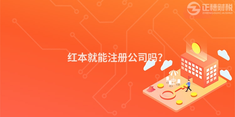 紅本就能注冊公司嗎？