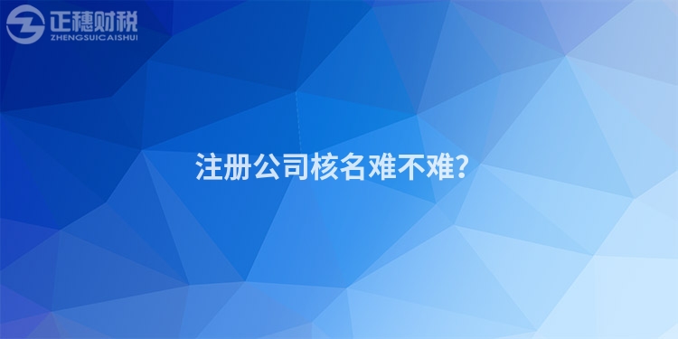注冊(cè)公司核名難不難？