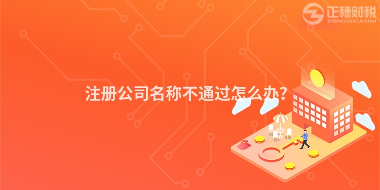 注冊公司名稱不通過怎么辦？