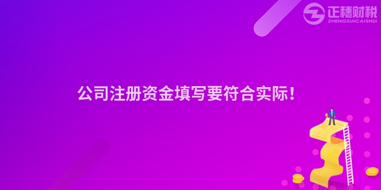 公司注冊資金填寫要符合實際！