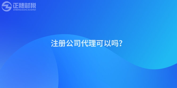 注冊公司代理可以嗎？