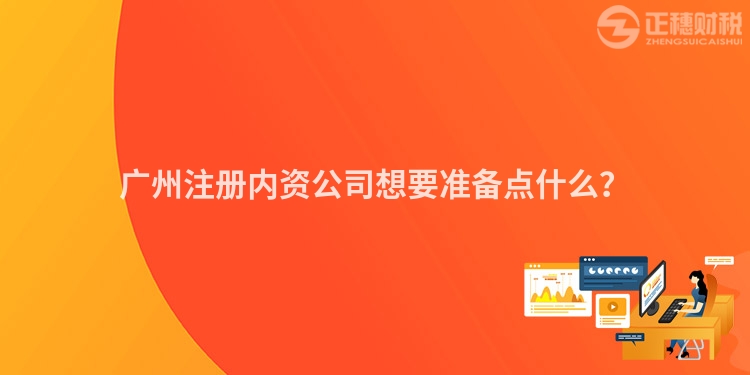 廣州注冊內(nèi)資公司想要準備點什么？