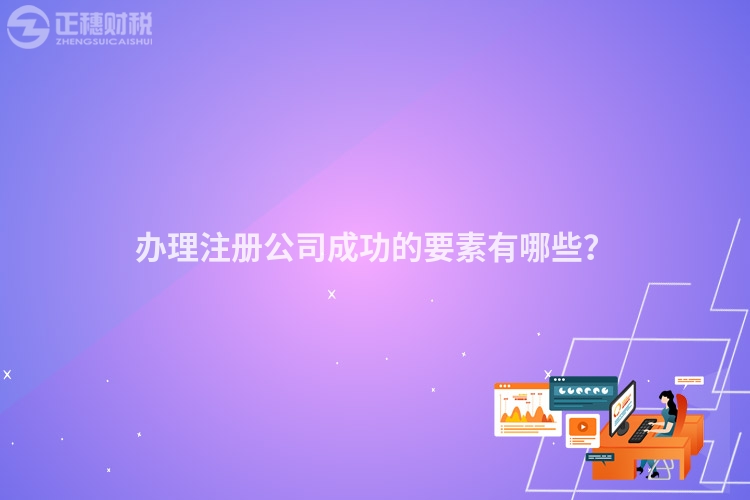 辦理注冊(cè)公司成功的要素有哪些？
