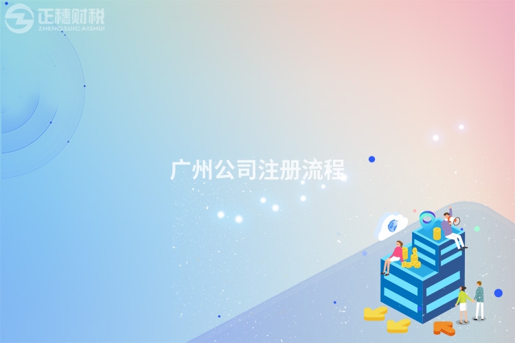 廣州公司注冊流程