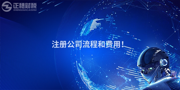 注冊(cè)公司流程和費(fèi)用！