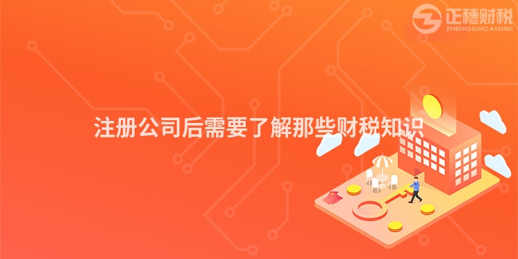 注冊公司后需要了解那些財稅知識