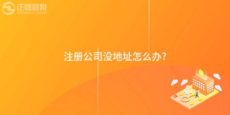 注冊(cè)公司沒地址怎么辦?