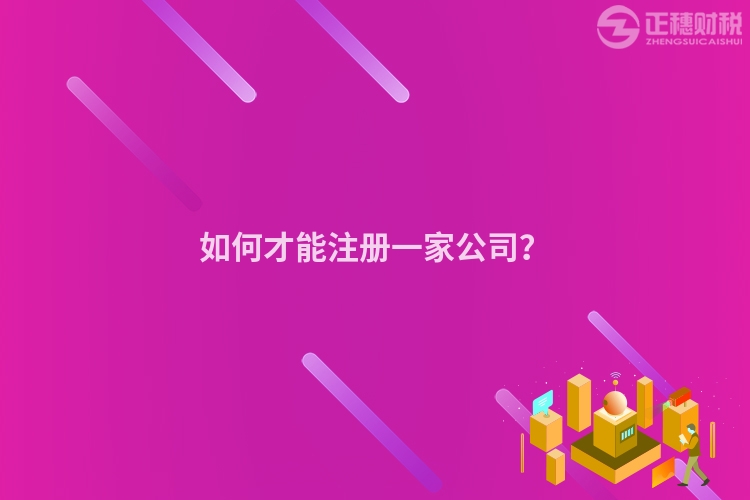 如何才能注冊(cè)一家公司？