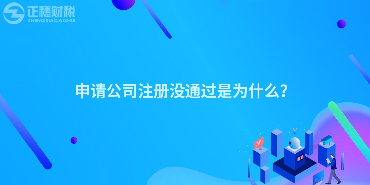 申請(qǐng)公司注冊(cè)沒通過是為什么？