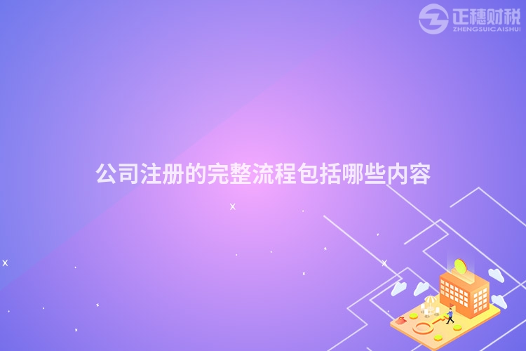 公司注冊(cè)的完整流程包括哪些內(nèi)容