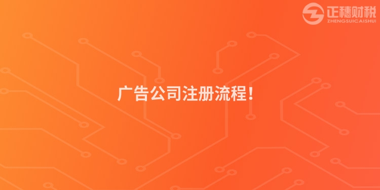 廣告公司注冊流程！