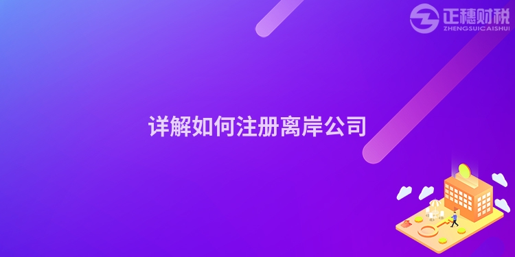 詳解如何注冊離岸公司