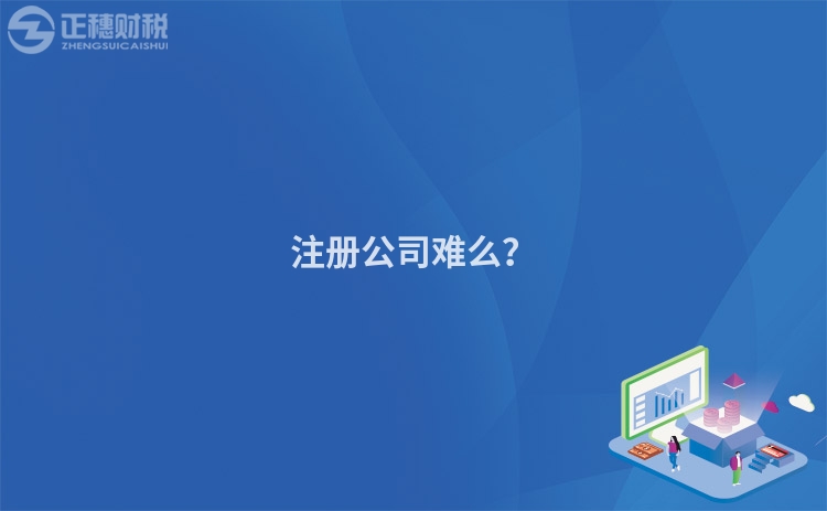 注冊(cè)公司難么？