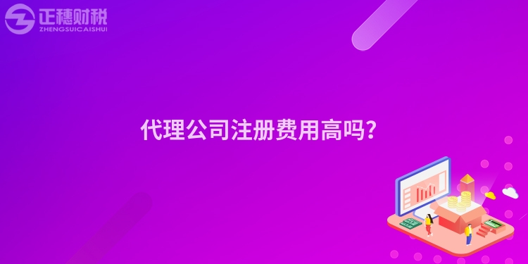 代理公司注冊費(fèi)用高嗎？
