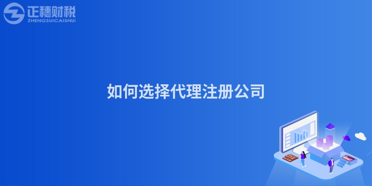 如何選擇代理注冊公司