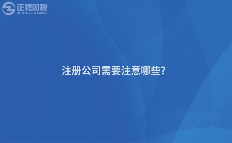 注冊(cè)公司需要注意哪些？