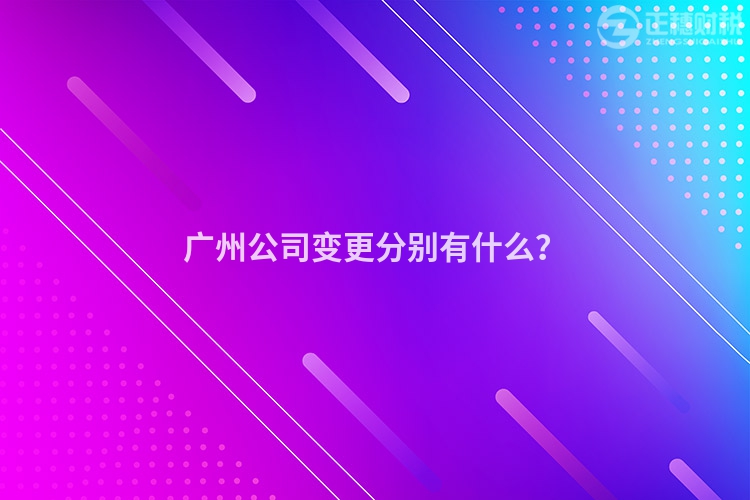 廣州公司變更分別有什么？