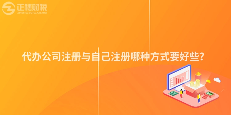 代辦公司注冊(cè)與自己注冊(cè)哪種方式要好些？