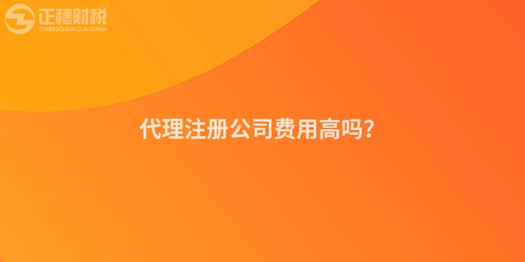 代理注冊公司費用高嗎？