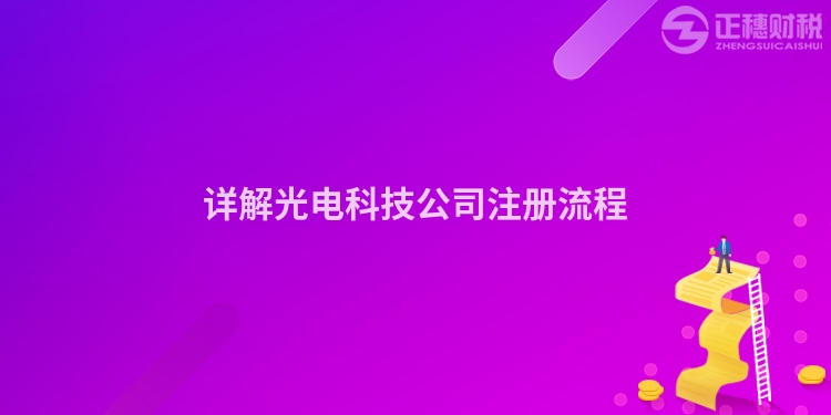 詳解光電科技公司注冊流程