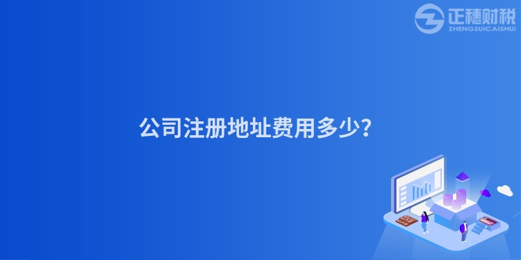公司注冊(cè)地址費(fèi)用多少？